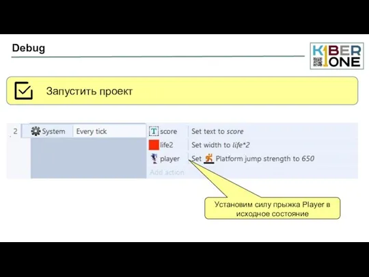 Debug Установим силу прыжка Player в исходное состояние