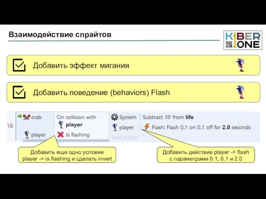 Взаимодействие спрайтов Добавить действие player -> flash с параметрами 0.1,