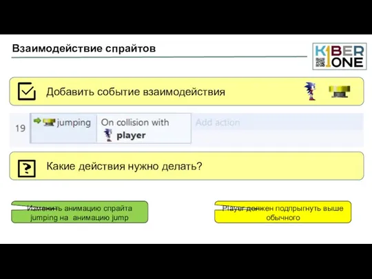 Взаимодействие спрайтов Какие действия нужно делать? Изменить анимацию спрайта jumping