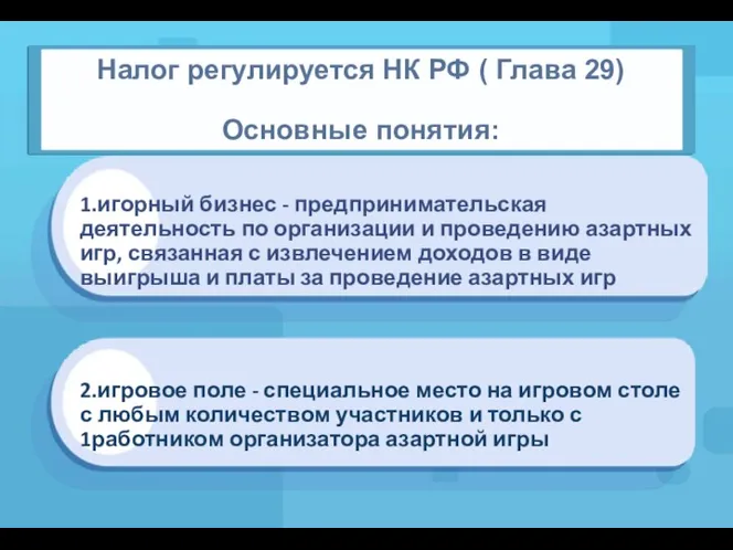 1.игорный бизнес - предпринимательская деятельность по организации и проведению азартных