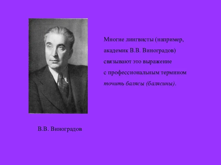 В.В. Виноградов Многие лингвисты (например, академик В.В. Виноградов) связывают это выражение с профессиональным