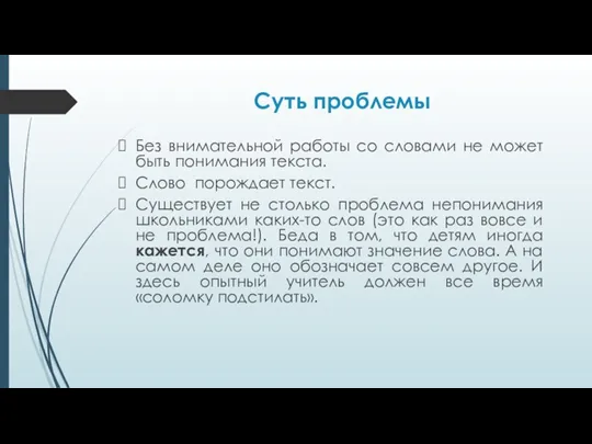 Суть проблемы Без внимательной работы со словами не может быть