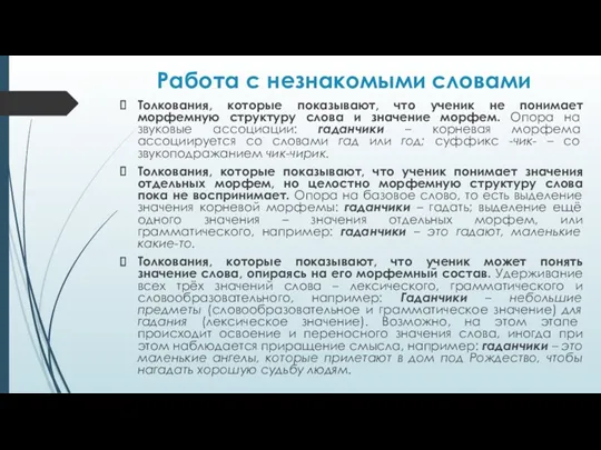 Работа с незнакомыми словами Толкования, которые показывают, что ученик не