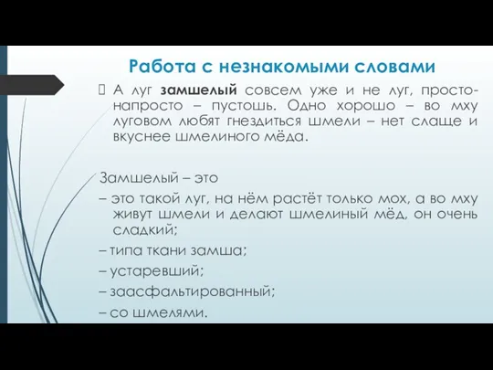 Работа с незнакомыми словами А луг замшелый совсем уже и