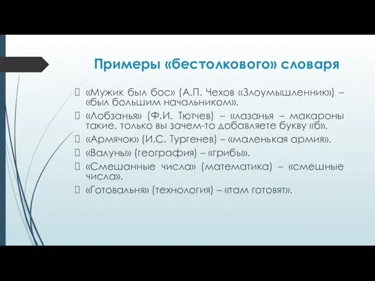 Примеры «бестолкового» словаря «Мужик был бос» (А.П. Чехов «Злоумышленник») –