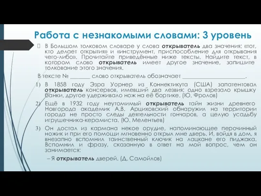 Работа с незнакомыми словами: 3 уровень В Большом толковом словаре