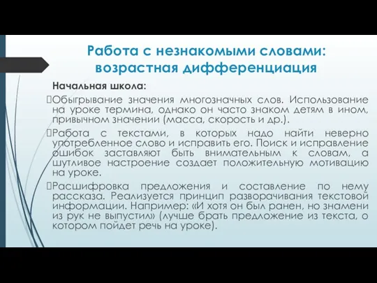 Работа с незнакомыми словами: возрастная дифференциация Начальная школа: Обыгрывание значения