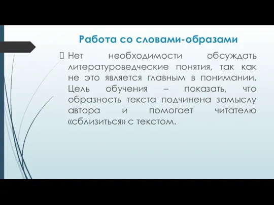 Работа со словами-образами Нет необходимости обсуждать литературоведческие понятия, так как