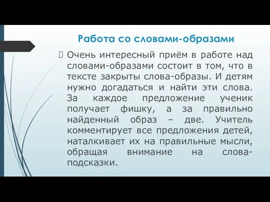 Работа со словами-образами Очень интересный приём в работе над словами-образами