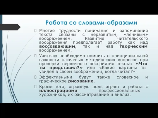 Работа со словами-образами Многие трудности понимания и запоминания текста связаны