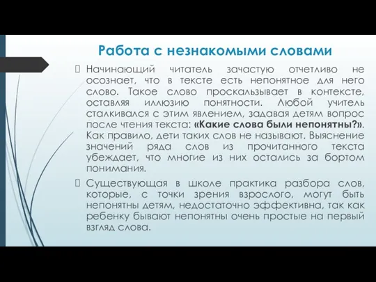 Работа с незнакомыми словами Начинающий читатель зачастую отчетливо не осознает,