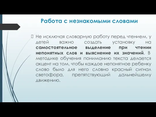 Работа с незнакомыми словами Не исключая словарную работу перед чтением,