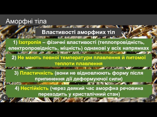 4) Нестійкість (через деякий час аморфна речовина переходить у кристалічний