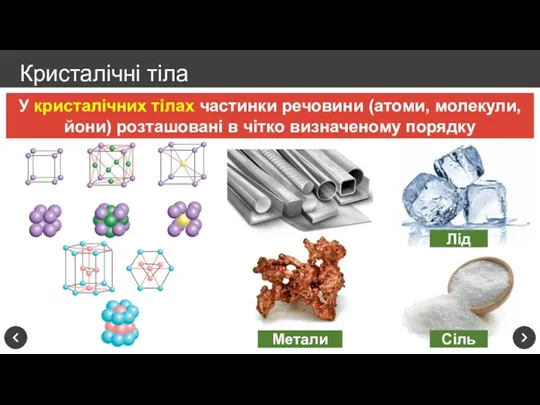 Кристалічні тіла У кристалічних тілах частинки речовини (атоми, молекули, йони)