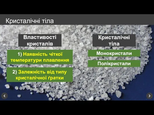 Кристалічні тіла Властивості кристалів 1) Наявність чіткої температури плавлення 2)