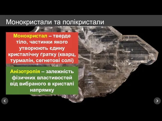 Анізотропія – залежність фізичних властивостей від вибраного в кристалі напрямку