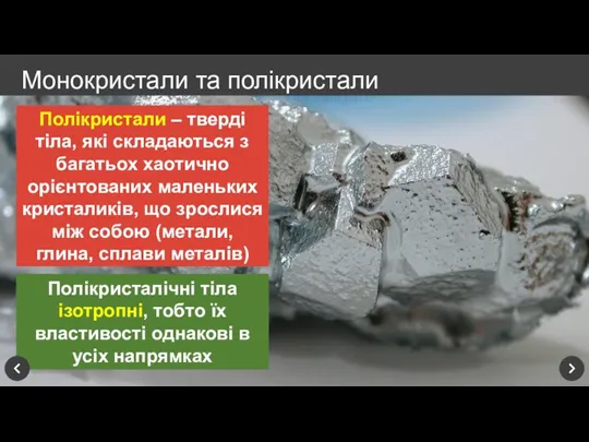 Полікристалічні тіла ізотропні, тобто їх властивості однакові в усіх напрямках