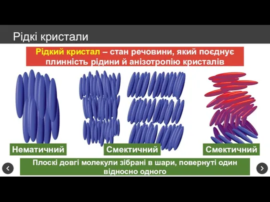 Рідкий кристал – стан речовини, який поєднує плинність рідини й