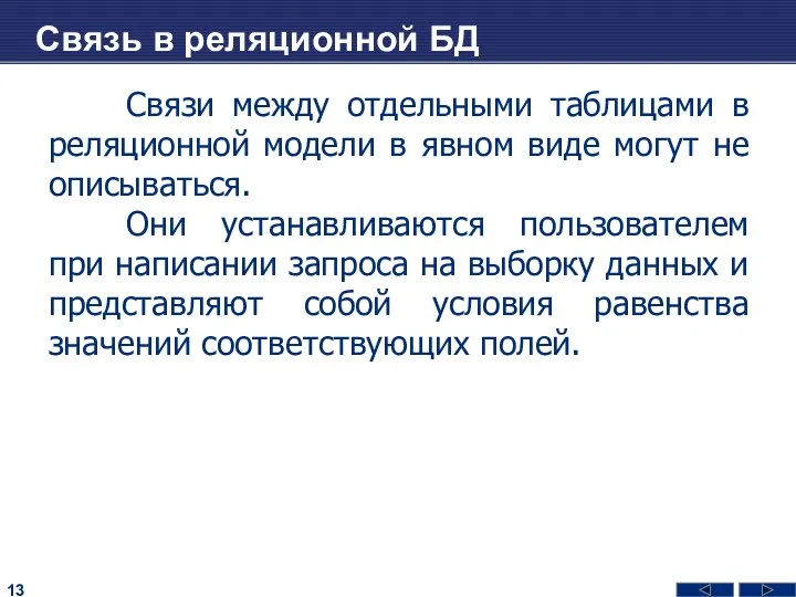 Связь в реляционной БД Связи между отдельными таблицами в реляционной