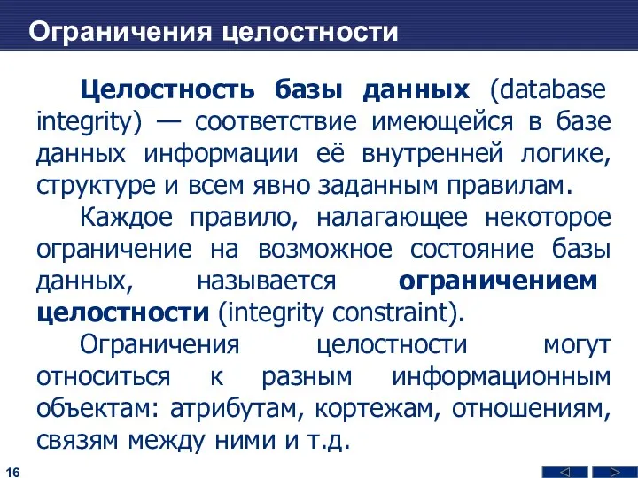 Ограничения целостности Целостность базы данных (database integrity) — соответствие имеющейся