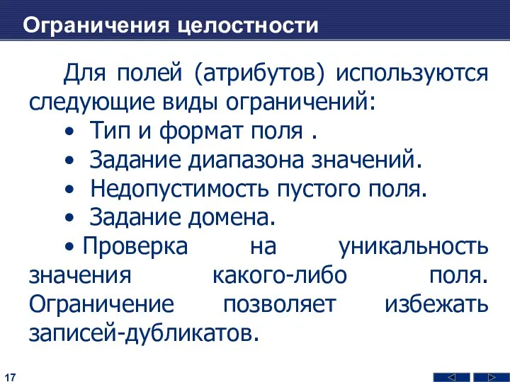 Ограничения целостности Для полей (атрибутов) используются следующие виды ограничений: •