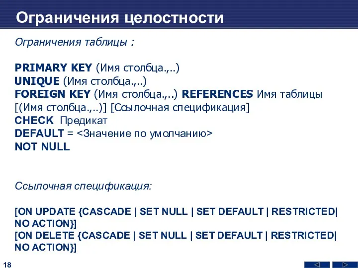 Ограничения целостности Ограничения таблицы : PRIMARY KEY (Имя столбца.,..) UNIQUE