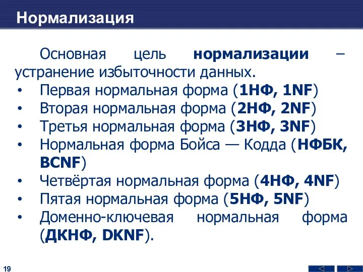 Нормализация Основная цель нормализации – устранение избыточности данных. Первая нормальная