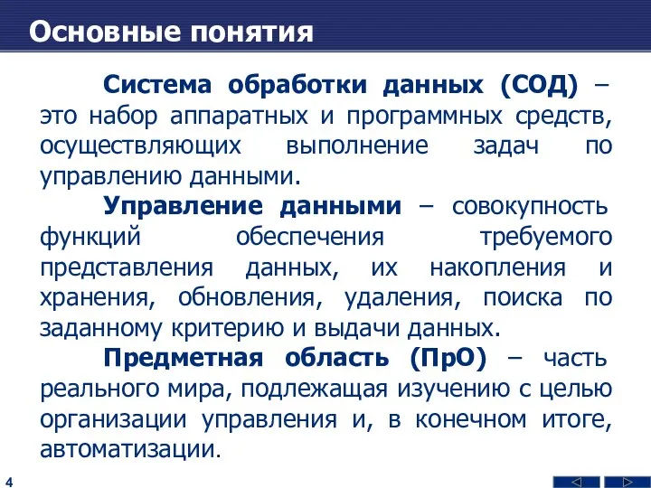 Основные понятия Система обработки данных (СОД) – это набор аппаратных