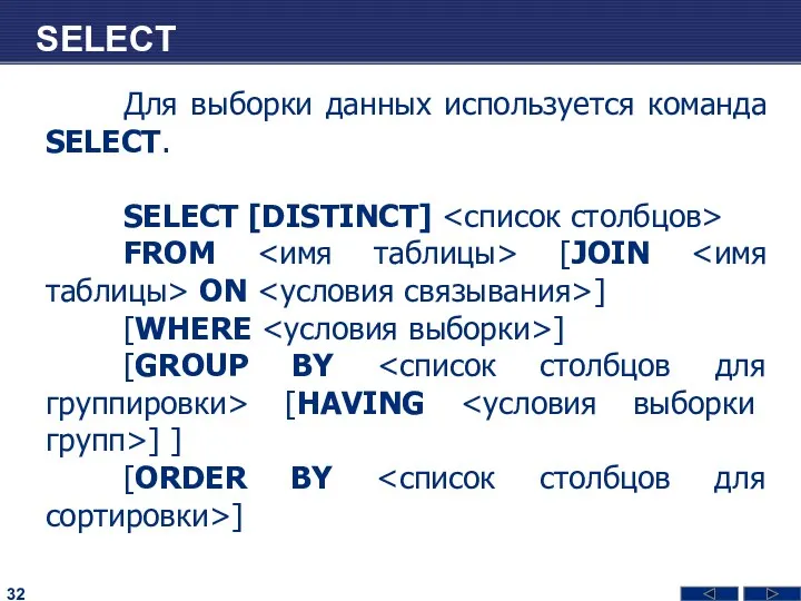 SELECT Для выборки данных используется команда SELECT. SELECT [DISTINCT] FROM