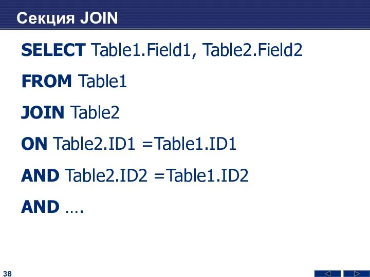 Секция JOIN SELECT Table1.Field1, Table2.Field2 FROM Table1 JOIN Table2 ON