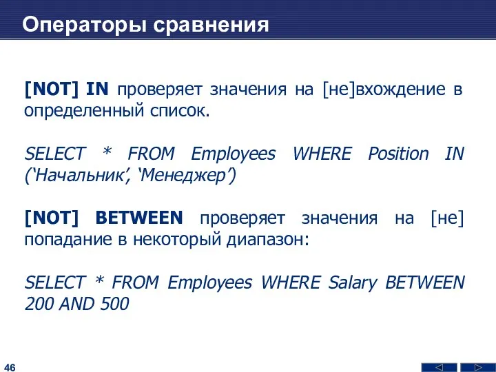 Операторы сравнения [NOT] IN проверяет значения на [не]вхождение в определенный