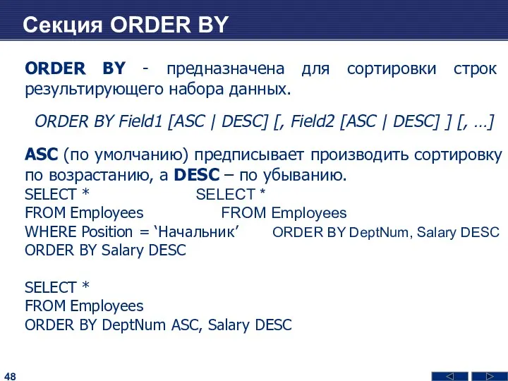 Секция ORDER BY ORDER BY - предназначена для сортировки строк