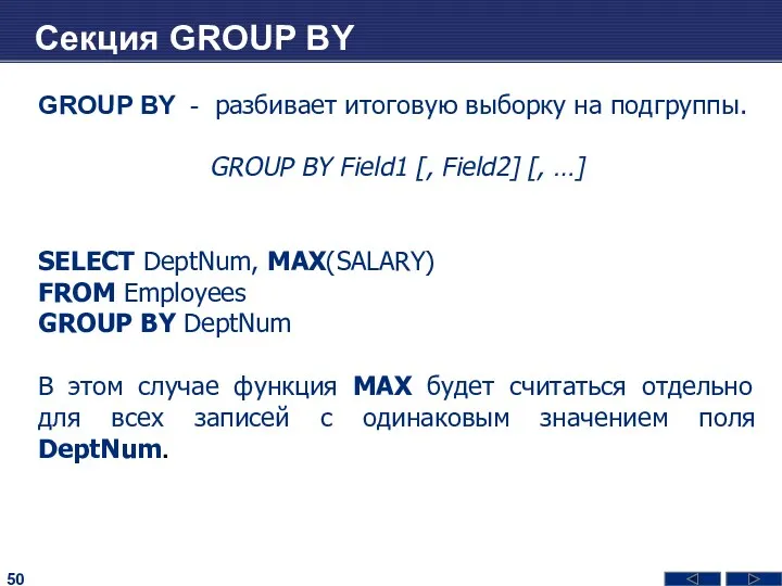 Секция GROUP BY GROUP BY - разбивает итоговую выборку на