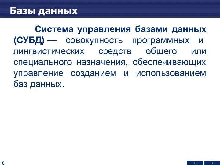 Базы данных Система управления базами данных (СУБД) — совокупность программных