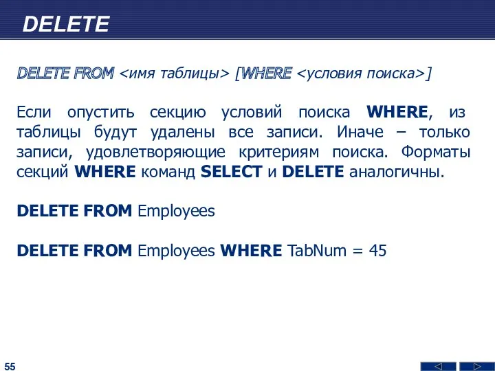 DELETE DELETE FROM [WHERE ] Если опустить секцию условий поиска