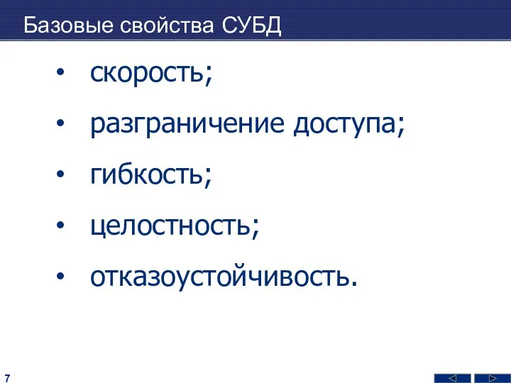 Базовые свойства СУБД скорость; разграничение доступа; гибкость; целостность; отказоустойчивость.