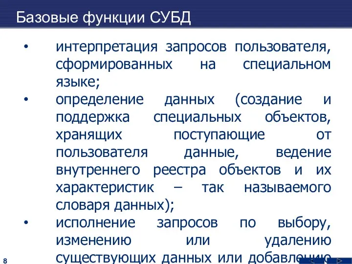 Базовые функции СУБД интерпретация запросов пользователя, сформированных на специальном языке;