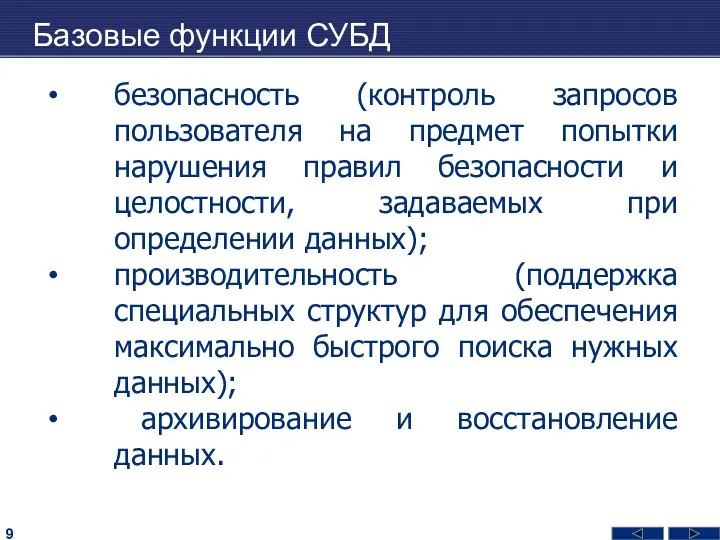 Базовые функции СУБД безопасность (контроль запросов пользователя на предмет попытки