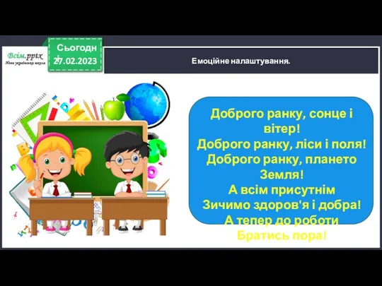 27.02.2023 Сьогодні Емоційне налаштування. Доброго ранку, сонце і вітер! Доброго