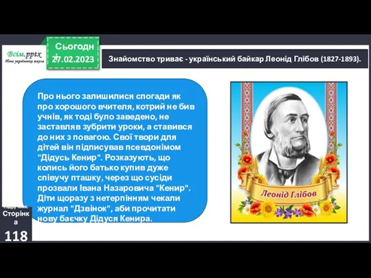 27.02.2023 Сьогодні Про нього залишилися спогади як про хорошого вчителя,