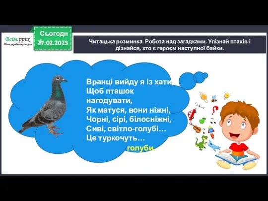 27.02.2023 Сьогодні Читацька розминка. Робота над загадками. Упізнай птахів і