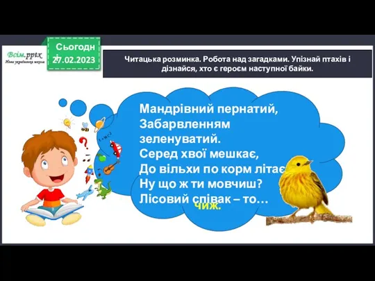 27.02.2023 Сьогодні Читацька розминка. Робота над загадками. Упізнай птахів і