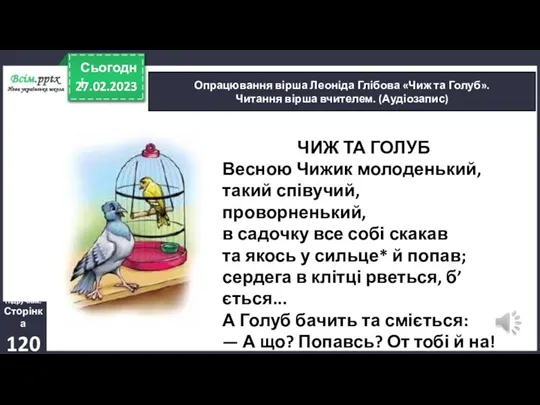 27.02.2023 Сьогодні Опрацювання вірша Леоніда Глібова «Чиж та Голуб». Читання