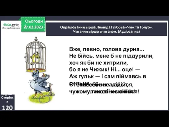 27.02.2023 Сьогодні Опрацювання вірша Леоніда Глібова «Чиж та Голуб». Читання