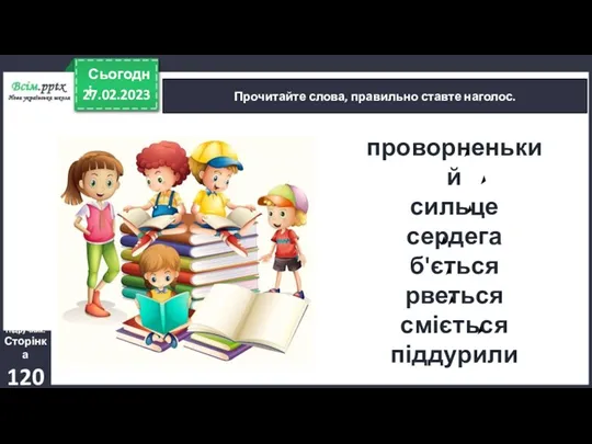 27.02.2023 Сьогодні Прочитайте слова, правильно ставте наголос. проворненький сильце сердега