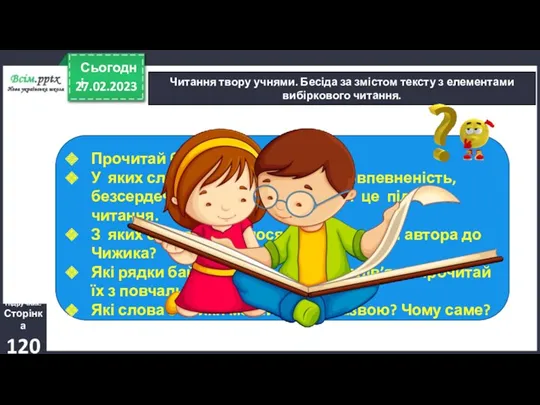 27.02.2023 Сьогодні Читання твору учнями. Бесіда за змістом тексту з