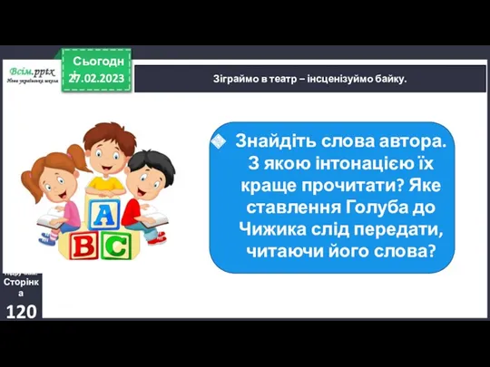 27.02.2023 Сьогодні Зіграймо в театр – інсценізуймо байку. Підручник. Сторінка