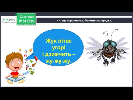 27.02.2023 Сьогодні Читацька розминка. Фонетична зарядка. Жук літає угорі і дзижчить – жу-жу-жу.