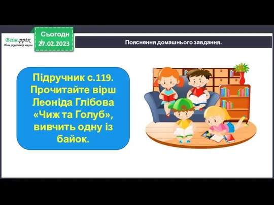 27.02.2023 Сьогодні Пояснення домашнього завдання. Підручник с.119. Прочитайте вірш Леоніда