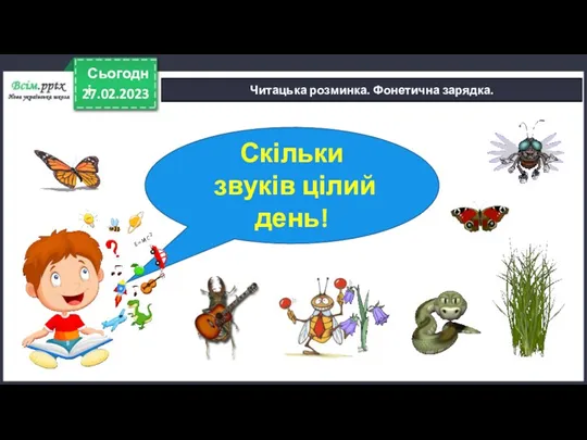 27.02.2023 Сьогодні Читацька розминка. Фонетична зарядка. Скільки звуків цілий день!